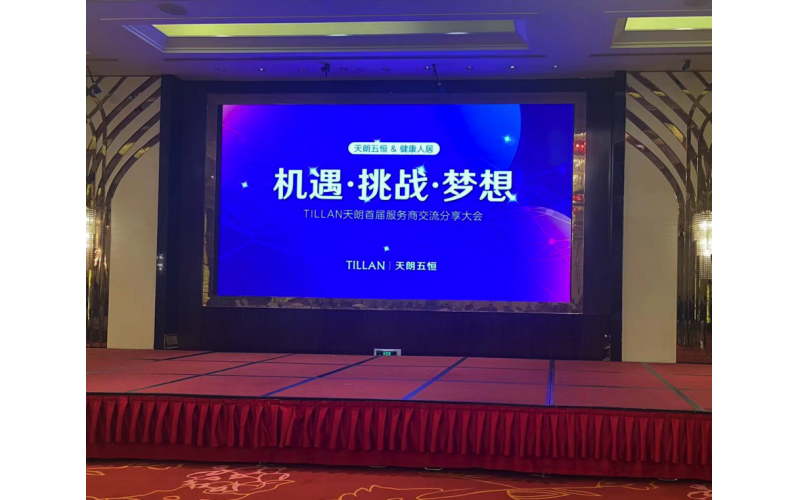 TILLAN天朗首屆全國服務商大會