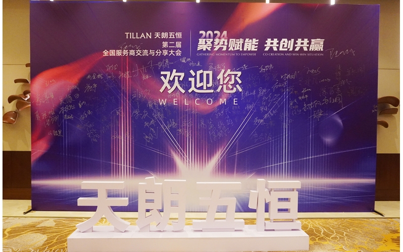 第二屆天朗五恒全國服務商交流分享大會圓滿成功