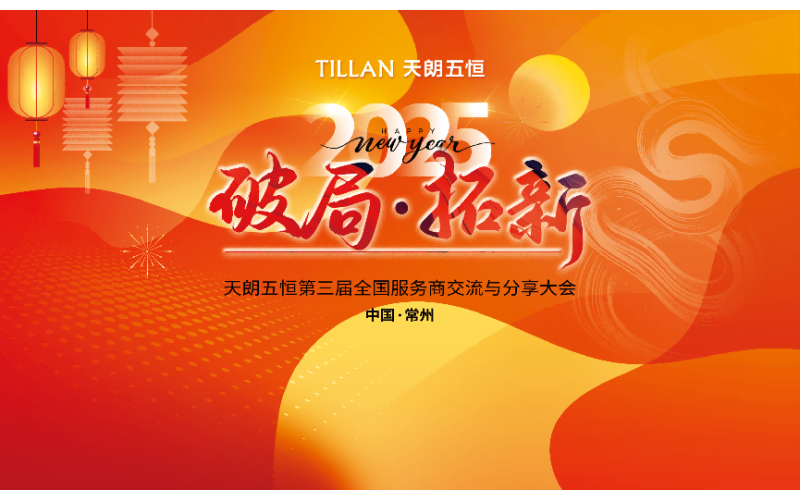 第三屆天朗五恒全國服務商交流分享大會圓滿成功